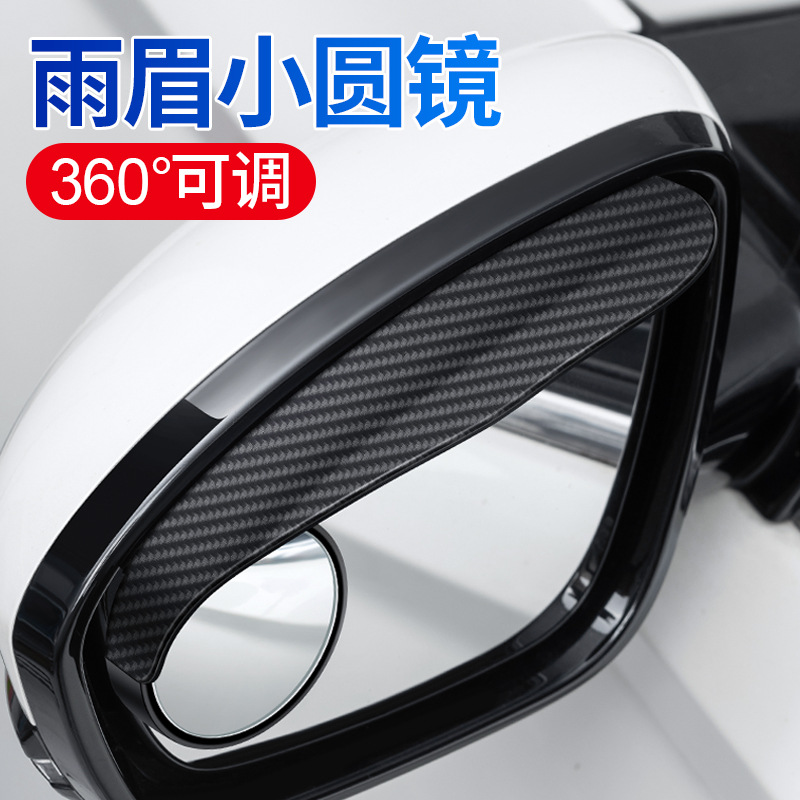 in-vehicle rearview mirror rain visor carbon fiber 2-in-1 small round mirror rain shield reverse (a vehicle) artifact blind spot Auxiliary mirror